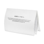 Книга учета получения и расходования дез. средств